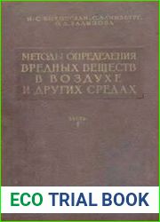 Методы определения вредных веществ в воздухе и других средах. Часть 1