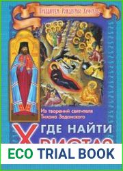 Где найти Христа? Из творений святителя Тихона Задонского