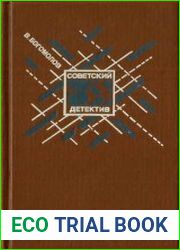 Момент истины (Советский детектив, том 4)