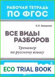 Все виды разборов. Тренажер по русскому языку. 1-2 классы