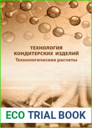 Технология кондитерских изделий. Технологические расчеты