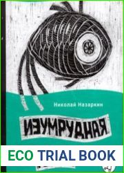 Изумрудная рыбка (аудиокнига)