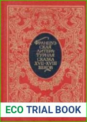 Французская литературная сказка XVII-XVIII веков (аудиокнига)