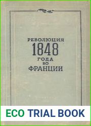 Революция 1848 года во Франции