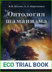 Онтология шаманизма