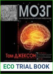 Мозг. Иллюстрированная история нейронауки