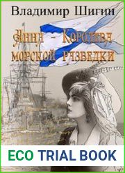 Анна - королева морской разведки