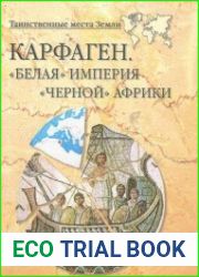 Карфаген. "Белая" империя "черной" Африки