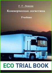 Коммерческая логистика