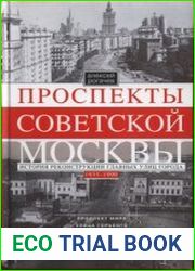 Проспекты советской Москвы. История реконструкции главных улиц города. 1935-1990 гг.