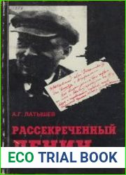 Рассекреченный Ленин