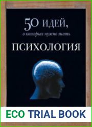 Психология. 50 идей, о которых нужно знать