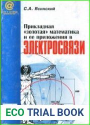 Прикладная "золотая" математика и ее приложения в электросвязи