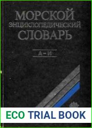 Морской энциклопедический словарь в трех томах. Том 1
