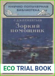 Зоркий помощник