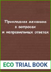 Прикладная механика в вопросах и неправильных ответах