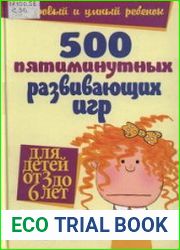 500 пятиминутных развивающих игр для детей от 3 до 6 лет