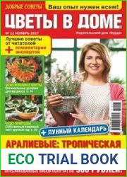Добрые советы. Цветы в доме
