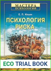 Психология риска