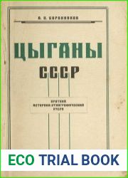 Цыганы СССР Краткий историко-этнографический очерк