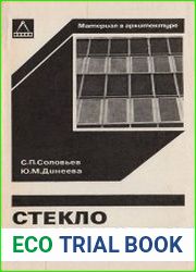 Стекло в архитектуре