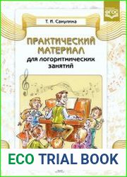Практический материал для логоритмических занятий