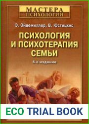 Психология и психотерапия семьи