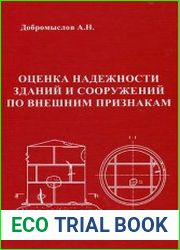 Оценка надежности зданий и сооружений по внешним признакам Справочное пособие