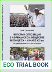 Власть и оппозиция в африканском обществе в конце XX - начале XXI вв. (на примере Сенегала и Кот-д’Ивуара)