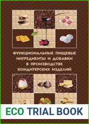 Функциональные пищевые ингредиенты и добавки в производстве кондитерских изделий