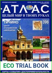 Атлас. Целый мир в твоих руках № 396 2017