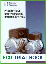 Регулируемые электроприводы переменного тока
