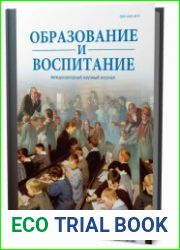 Образование и воспитание