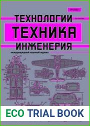 Техника. Технологии. Инженерия №4 (октябрь 2017)
