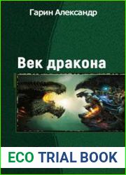 Век Дракона. Дилогия