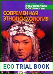 Современная этнопсихология