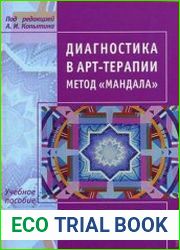 Диагностика в арт-терапии. Метод «Мандала»