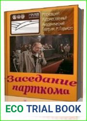 Заседание парткома