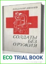 Солдаты без оружия