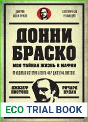 Донни Браско моя тайная жизнь в мафии. Правдивая история агента ФБР Джозефа Пистоне