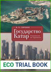 Государство Катар отражения во времени