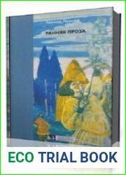 Ранняя проза