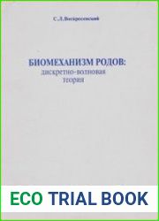 Биомеханизм родов дискретно-волновая теория