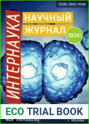 Интернаука №20 (2017)