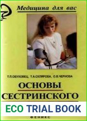 Основы сестринского дела