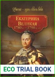 Екатерина Великая. 1780-1790-е гг