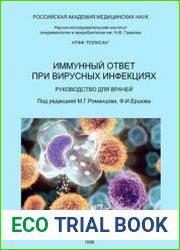 Иммунный ответ при вирусных инфекциях