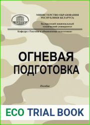 Огневая подготовка