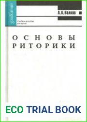 Основы риторики