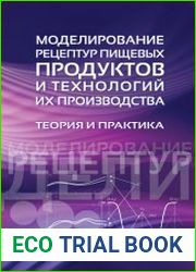 Моделирование рецептур пищевых продуктов и технологий их производства. Теория и практика